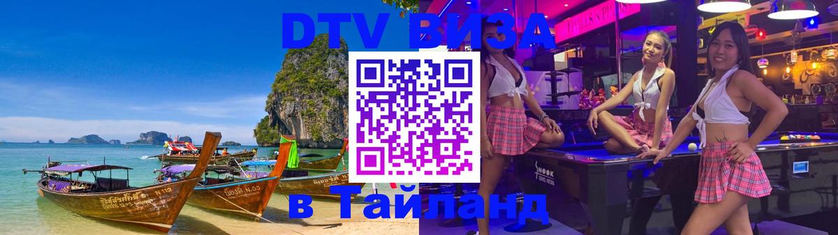 Оформить DTV визу в Тайланд 