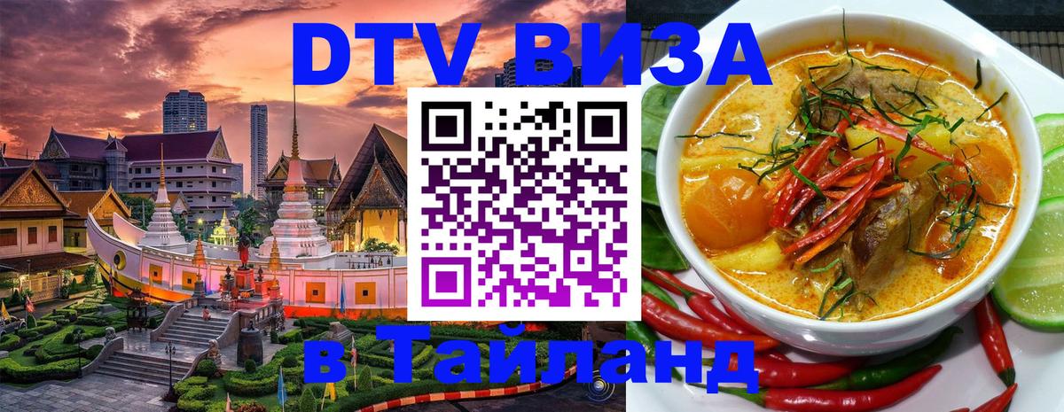 VISA в Тайланд для удалёнщиков 